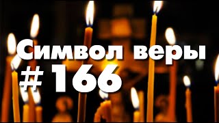 Символ веры №166