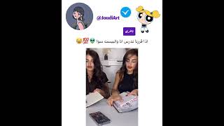 لما ندرس ةنا وصديقتي مع بعض 😭🌚✨