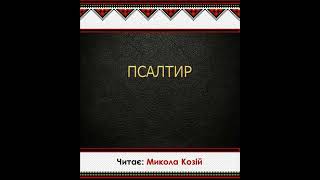 Псалом 29 | Переклад Патріарха Філарета | Читає Микола Козій