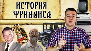 КАК ПОЯВИЛСЯ ФРИЛАНС? Предпосылки возникновения удаленной работы.