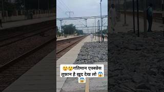 गतिमान एक्स्प्रेस का रुद्र रूप देखकर रोंगटे खड़े हो गए मेरे 😱 #train #shorts