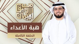 هبة الأعداء - من رحيق الإيمان - الشيخ د. وسيم يوسف - الحلقة الكاملة - 14/10/2019