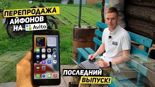 КОНЕЦ ПРОЕКТА ПЕРЕКУП АЙФОНОВ. Купил iPhone 7 plus доставкой и ПРОДАЛ на АВИТО