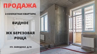 Купить квартиру в Видном | ЖК Березовая роща | Видное | Риэлтор | Продам квартиру