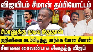 விஜயிடம் சீமான் தப்பியோட்ட்டம் ரஜினியை அடம்பிடித்து பார்க்க போன சீமான் சைலண்டாக சிதைத்த விஜய்..