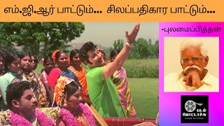 எம்.ஜி.ஆர். பாட்டும், சிலப்பதிகாரப் பாட்டும்/poomazhai thoovi song/PADAM POTTACHU