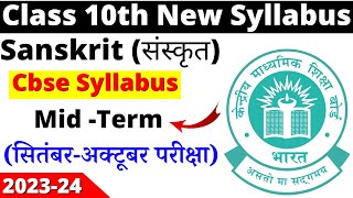 class 10 sanskrit mid term syllabus 2023-24 | class 10 sanskrit syllabus 2023-24 | cbse