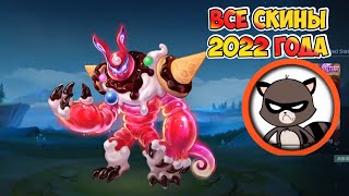 ВСЕ СКИНЫ 2022 ГОДА МОБАЙЛ ЛЕГЕНД / КОЛЛЕКТОРЫ ЗВЕЗДНЫЕ СКИНЫ MOBILE LEGENDS