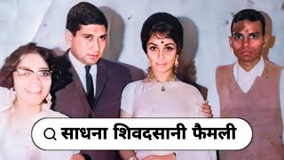 Legendary Bollywood Actress Sadhana shivdasani with her husband and son mother father love story