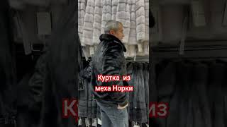 Куртка из меха Норки