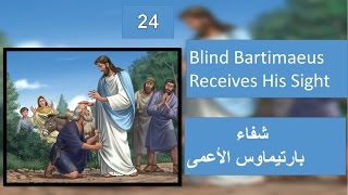 تفسير انجيل مرقس الاصحاح 10 معجزة شفاء بارتيماوس الاعمي  Blind Bartimaeus