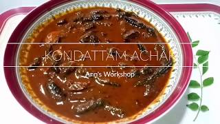 KONDATTAM MULAKKU ACHAR/ THAIRU MULAKKU ACHAR / CURD CHILLI PICKLE