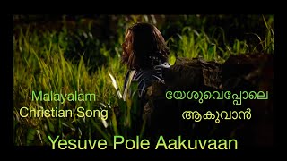 Yesuve Pole Aakuvaan | Malayalam Christian Worship Song ✨