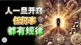 人一旦开窍，任何事都有规律 Unlocking the Secrets to Success |  思维空间 0505