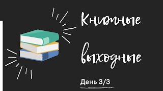 Книжные выходные с Бакманом день 3