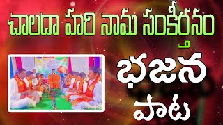 చాలదా హరి నామ సంకీర్తనం || భజన పోటీల పాట ||  Chalada Hari Nama Sankeerthanam    Bajana Patalu