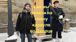 Смена почетного караула в Стокгольме - кремлевская гвардия круче!