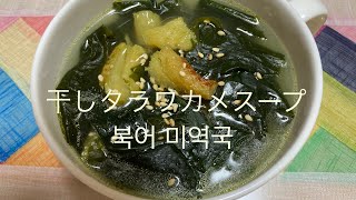 [韓国料理]肌がツルツルになる美容に良い干しタラでワカメスープ(북어 미역국)