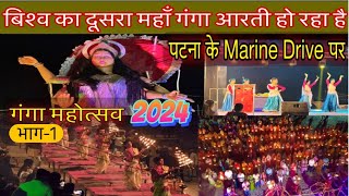 Ganga Aarti Marine Drive Patna | Patna Ganga Aarti 2024 | Ganga Mahotsav 2024 | Part-1