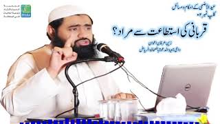 قربانی کرنے کی استطاعت سے مراد | زین عرفان اعوان | Qurabi ki Istitat |Zain Irfan Awan