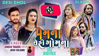 #Djremix Prem na veri gomna | janu Solanki | Tara Mara Sapna તારા મારા સપના| Gujarati Love Song 2024