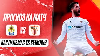 ⚽ Лас Пальмас Севилья прогноз на футбол сегодня 16.08.24