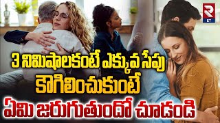 3 నిమిషాలకంటే ఎక్కువ సేపు కౌగిలించుకుంటే.. | RTV Entertainment