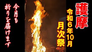 護摩…令和６年１０月・・・今月も祈りを届けます