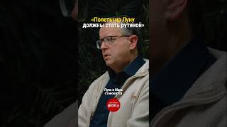 «Полеты на Луну должны стать рутиной» | Дмитрий Вибе #космос #астрономия