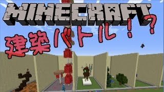 【minecraft】３分で建築バトル！？【神回?】