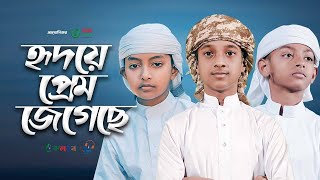 নবী প্রেমের পাগল করা গজল | হৃদয়ে প্রেম জেগেছে |  নতুন গজল২০২৩ | New gojol2023 | ভাইরাল গজল | NewSong