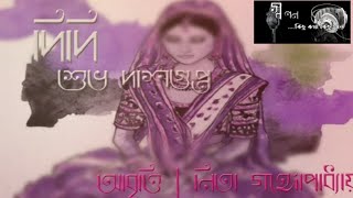 Didi||Subho Dasgupta||By Nita Gangopadhyay||দিদি||শুভ দাশগুপ্ত||নীতা গঙ্গোপাধ্যায়