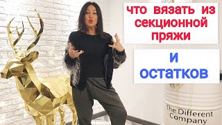 Длинные / короткие секции в пряже выбрать? Перевязы планки и остатки пряжи в дело