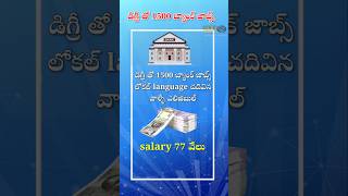 డిగ్రీతో బ్యాంక్ జాబ్స్ 77 వేలు జీతం #bankjobs #unionbankofindia #latestupdate #jobupdates