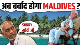 Boycott Maldives से भारत को फ़ायदा या नुकसान?| Lakshadweep tourism | Modi on Lakshadweep