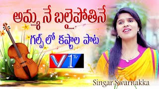 అమ్మ నే బలైపోతినే గల్ఫ్ లో||Latest Gulf song2020 Telugu||Swarnakka songs|| #V1Tvtelugu Songs||