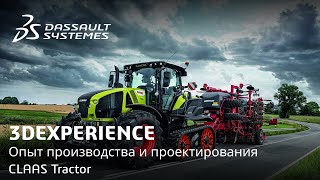 3DEXPERIENCE | CLAAS Tractor: Проектирование и производство при помощи платформы 3DEXPERIENCE