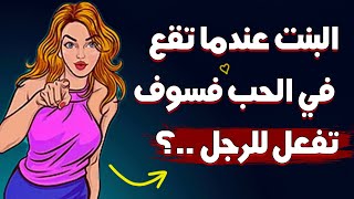 معلومات نفسية مفيد عن الحب الحقيقي و اختيار شريك الحياة من علم النفس