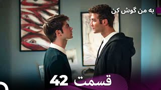 FULL HD (Dooble Farsi) به من گوش کن قسمت 42