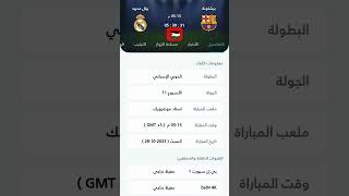 موعد مباراه الكلاسيكو بين ريال مدريد وبرشلونه في الدوري الاسباني #الدوري_الاسباني #برشلونة