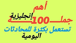 اهم جمل انجليزية⬅️⏫ تستعمل بكثرة للمحادثات اليومية🔥