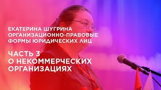 Формы юридических лиц. Часть 3. О некоммерческих организациях.