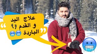 علاج برودة اليدين و الرجل الزائدة 🥶