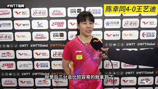 大爆发！陈幸同4-0横扫王艺迪进决赛，赛后：打队友零封基本不敢想