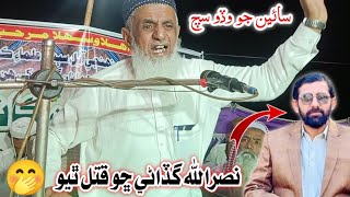 Nasrullah Gadani Cho Qatal Thio | Molana M Essa Samo 🤭 Nasrullah Gadani Death