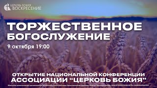 Торжественное Богослужение (09.10.2024)