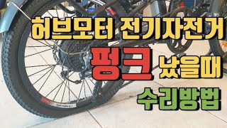 허브모터 전기자전거 펑크 수리하는 방법