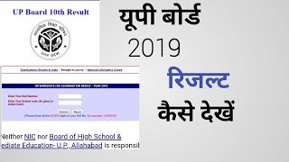 Intermediate or high school ka 2019 result kaise Dekhe