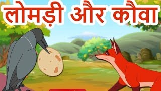 चालाक लोमड़ी और मूर्ख कौआ@GajabKeToons  @GoldminesTelefilms  #horrorstories #foryou #cartoon