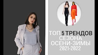 Топ 5 трендов  Осень-Зима 2021-2022